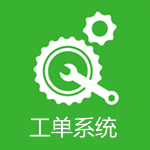 工单系统